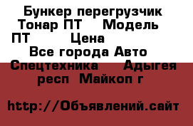 Бункер-перегрузчик Тонар ПТ4 › Модель ­ ПТ4-030 › Цена ­ 2 490 000 - Все города Авто » Спецтехника   . Адыгея респ.,Майкоп г.